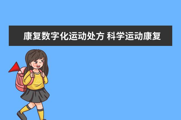 康复数字化运动处方 科学运动康复方法