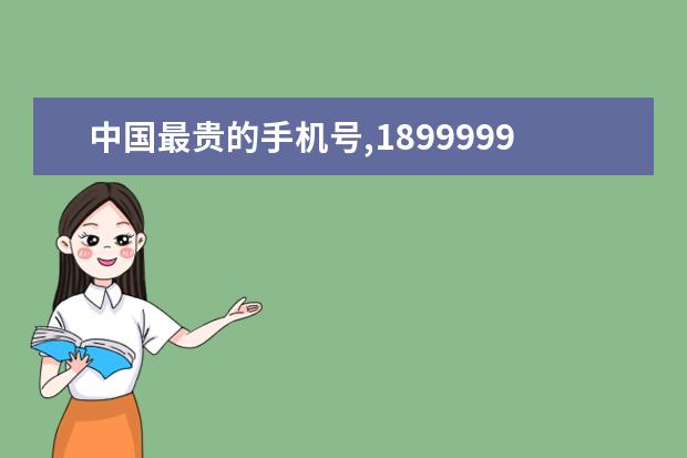 中国最贵的手机号,18999999999(估价3000万) 十大手机销量排行榜，手机销量最高的是哪一款(附最新排行榜前十名单)