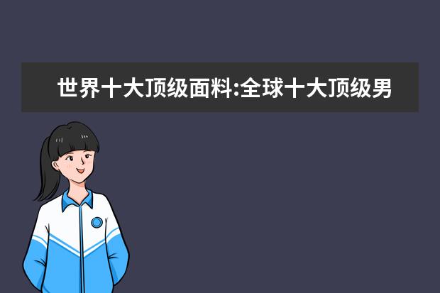 世界十大顶级面料:全球十大顶级男装面料排行榜 泳裤十大品牌排行榜