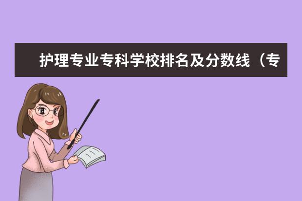 护理专业专科学校排名及分数线（专科法学专业大学排名）