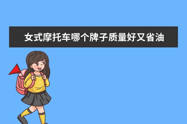 女式摩托车哪个牌子质量好又省油